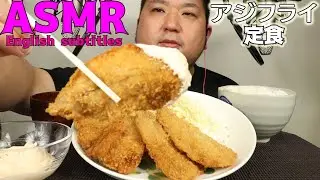ASMRで宇宙一イイ音を追求するデブのアジフライ定食を食べる咀嚼音/食べる音/音フェチ