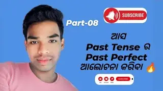 ଆସ Past Tense ର Past Perfect ଆଲୋଚନା କରିଵା#yt #reasoning #youtubeshorts #youtube #youtuber #tense  