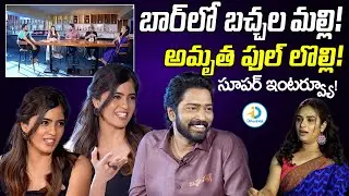 Bachhala Malli Team Interview With Hariteja | Allari Naresh, Amritha Aiyer, Subbu | iD Post Mix