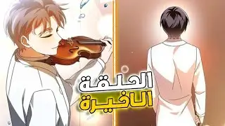 من محامي فاسد 🤑 الي طفل معجزة 💀 ( حكاية هيون ) الحلقة الاخيرة ✅