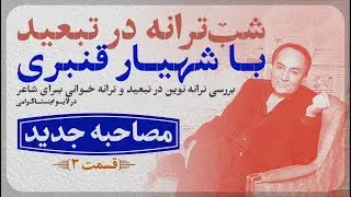 شهیار قنبری : مهدی یراحی شریف است   | شب‌ترانه در تبعید| #لایو #موسیقی #ترانه قسمت۳ قسمت سوم