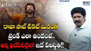 రాజా సాబ్ టికెట్ బుకింగ్ ట్రెండ్ ఎలా ఉందంటే..| The Raja Saab Ticket Booking Trend | Telugu Prabha