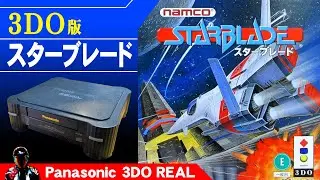 3DO STARBLADE エンディングまでプレイ【Panasonic 3DO REAL スターブレード】