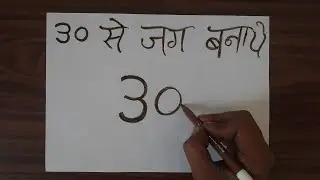 30 Number se jug ki drawing kaise banaen | Acche acche drawing dikhaiye banane ke liye
