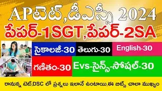 Ap Tet Dsc Model Papers 2024 | Ap Tet 2024 Grand Test-4 | Ap Tet Dsc 2024 Model Papers | Live Exam