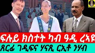 Jan-28 ኣብዛ ቪድዮ ዘለኩም ርኢቶ ግደፉ I ፍሉይ ክስተት ካብ ዓዲ ረኣዩ I Eritrea Wedding at Sunshine Hotel, Asmara