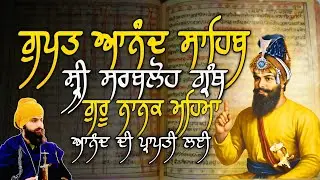 ਗੁਰੂ ਨਾਨਕ ਮਹਿਮਾ, ਸ੍ਰੀ ਸਰਬਲੋਹ ਆਨੰਦ ਸਾਹਿਬ । ਸ੍ਰੀ ਸਰਬਲੋਹ ਗ੍ਰੰਥ । GURU NANAK MEHMA, SARBLOH ⚔️