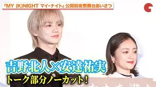 【トーク部分ノーカット】THE RAMPAGE・吉野北人、安達祐実に褒められニヤつく!?『MY (K)NIGHT　マイ・ナイト』公開前夜祭舞台あいさつ