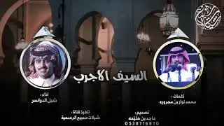 السيف الاجرب 🔥| كلمات : محمد نوار بن مجروره ، اداء : شبل الدواسر | 2019