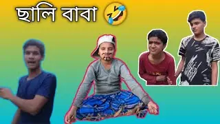 ছালি বাবা 🤣 | Sylheti Natok | Sahroof Comedian 