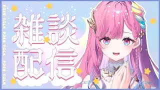 【雑談】雑誌Vtuberスタイルに載ってる！？開封するよ～！【時羽しう/ゆにれいど！】