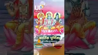 कार्तिक पूर्णिमा 2023 की हार्दिक शुभकामनाएं | shorts | shortsvideo #katikpurnima #देवदीपावली