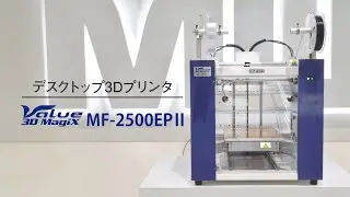 MUTOH製 3Dプリンタ MF-2500EPⅡ紹介PV