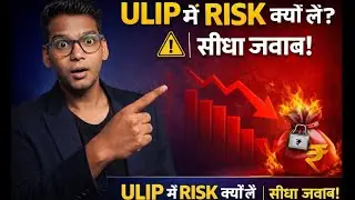 LIC Protection Plus Plan 886 में रिस्क क्यों लें? सीधा जवाब | ULIP सच्चाई