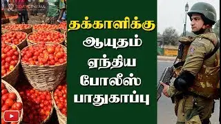 Police protection for tomatoes! - 2DAYCINEMA.COM