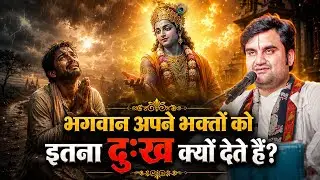 भक्त के जीवन में अधिक दुःख क्यों आते हैं? Shri Indresh Upadhyay Ki Katha | इंद्रेश जी महाराज की कथा