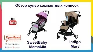 Обзор компактных колясок для путешествий. Sweet baby Mama mia и Indigo mary 18. Аналоги YoYo.