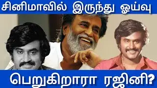 ரஜினி சினிமாவிலிருந்து ஓய்வு பெறுகிறாரா? #rajinikanth #superstar #tamilcinema #vijay #ajith 