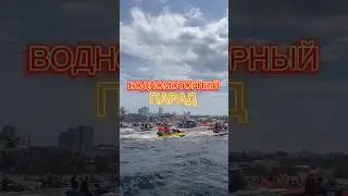 ПАРАД В ЧЕСТЬ ОТКРЫТИЯ ВОДНОМОТОРНОГО СЕЗОНА В ГОРОДЕ САМАРА. 