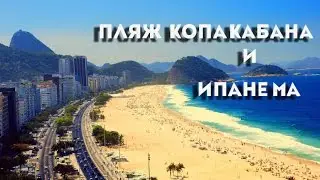 ПЛЯЖ КОПАКАБАНА и ИПАНЕМА| РИО ДЕ ЖАНЕЙРО| БРАЗИЛИЯ