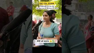 SSC CGL 2024: मैं पहले से ही ssc cgl में select हूं #shorts #ssc #ssccgl #ssccgl2024 #motivation