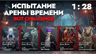 ГАЙД ИСПЫТАНИЕ АРЕНЫ ВРЕМЕНИ 1:28 | Solo Leveling Arise [BOTC CHALLENGE]