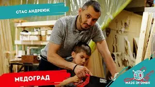 Любинский.Life/ Made in Omsk/ Медоград #OmskBox/ 24.06.2020
