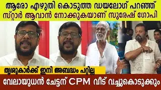 'സുരേഷ് ​ഗോപി അപമാനിച്ച വേലായുധൻ ചേട്ടൻ രണ്ട് ഓപ്പറേഷൻ കഴിഞ്ഞയാളാണ്' Abdul khader about suresh gopi
