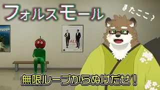 【フォルスモール】無限ループするショッピングモールから抜け出せ！！！【守行清悟】