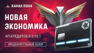 Разработчики апнули фарм кредитов в 0.10.1? &diams; Предварительный обзор