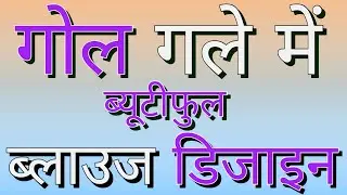 गोल गला ब्लाउज डिजाइन | gol gala blouse design | gol gala | gol gale ki design | gol gale me design
