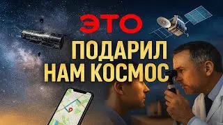 То, чем вы пользуетесь каждый день &mdash; подарки космоса