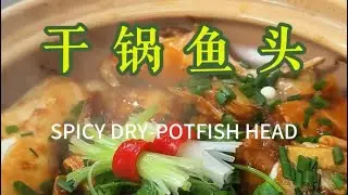 干锅鱼头~Griddle fish head#cooking #家庭菜 #food #美食 #delicious #chinesefood #recipe 