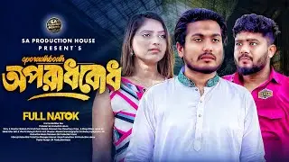 অপরাধবোধ | Oporadhbodh | Shaikot Ahmmed & Priya | New Bangla Natok 2026 | SS Drama House