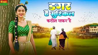 डगर है मुश्किल कठिन सफ़र है | New Nirgun Bhajan | Dagar Hai Mushkil Kathin Safar Hai |#Nirgun Bhajan