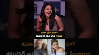 Ivana confirm about her relationship ❤️❤️ | ఇంటర్వ్యూలో చేసిన షాకింగ్ రివీల్ | #viralshort #trending