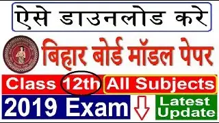 Download Bihar Board Intermediate 12th Question Model | Paper 2019 BSEB Inter 2019 Exam Model Paper