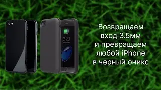 Превращаем iPhone 7 в Jet Black и возращаем разъем 3.5мм - необычные чехлы для iPhone 7