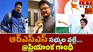 RSS మీద వచ్చిన ఆరోపణ పై  అస్సలు నిజం ఏంటి ?  ||  JET NEWS SPCIAL STORY