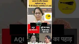 राजधानी की महोदया का iq और हवा का Aqi#delhiaqi#delhicm#politicalvyang#ytshort#anugoonj-स्वरचित रचना