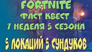 Фаст Квест - Лучшее новое Испытание. Мнение. Фортнайт