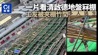 啟德地盤冧棚一片看清｜巨型竹棚突塌下　工友被夾棚竹間　多人逃生｜01新聞｜啟德｜竹棚｜冧棚｜工業意外｜職安健