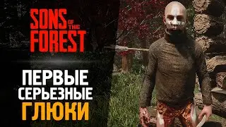 ПЕРВЫЕ УГАРНЫЕ ГЛЮКИ В THE FOREST 2 - Sons of the Forest #3