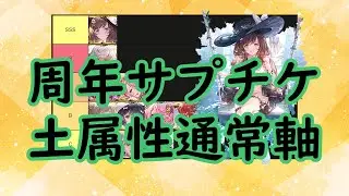 [グラブル]周年サプチケ土属性通常軸編