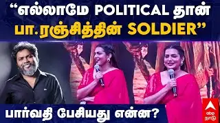 Thangalaan Audio Launch Parvathy | &rdquo;எல்லாமே POLITICAL தான்! பா.ரஞ்சித்தின் SOLDIER&rdquo; பார்வதி SPEECH