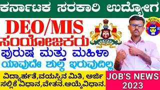 KSRLPS Recruitment 2023|DEO/MIS Coordinator, Cluster Supervisor|Karnataka Govt jobs|No fees jobs|