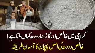 Khalis Dhood Kaha Say Milta Hay | Pure Milk Karachi @eatanddiscover