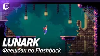 Lunark. Флешбэк по Flashback