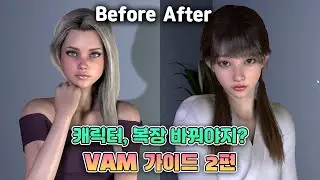 VR 기기 퀘스트3로 즐기는 최고의 VR 컨텐츠 - Virt A Mate VAM 가이드 2편