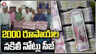 Rs 2000 Fake Notes Worth Rs 8 Crore Seized In Thane, Two Arrested | Maharastra |  V6 News